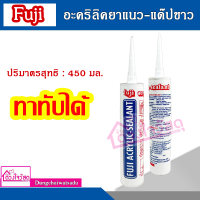 Fuji ฟูจิ อะคริลิคยาแนว-แด๊ปขาว ซ่อมแซม รอยแตก รอยร้าว อเนกประสงค์ (สีขาว)