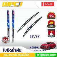 ใบปัดน้ำฝนรถยนต์ DENSO:HONDA CIVIC ‘16 -’18 FC  ก้านเหล็กพรีเมียม มาตรฐาน 1ชิ้น ขนาด 26"/18"  อะไหล่รถยนต์ ได้ทั้งคู่