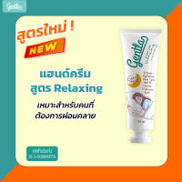 Gentla Hand Cream Relaxing แฮนด์ครีม ครีมทามือ ผิวนุ่มทันทีหลังทาครีม ซึมง่าย ไม่เหนอะหนะ เพิ่มความชุ่มชื้น 30ml