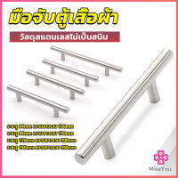 Missyou มือจับประตู ตู้ ลิ้นชัก วัสดุสแตนเลสสีขาว สไตล์นอร์ดิก  มีหลายขนาด cabinet handle