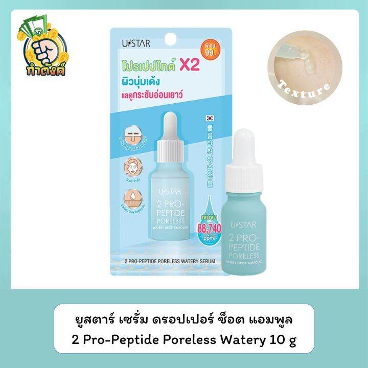 ยูสตาร์-ustar-2-pro-peptide-poreless-watery-drop-ampoule-ขนาด-9-g-by-กำตังค์