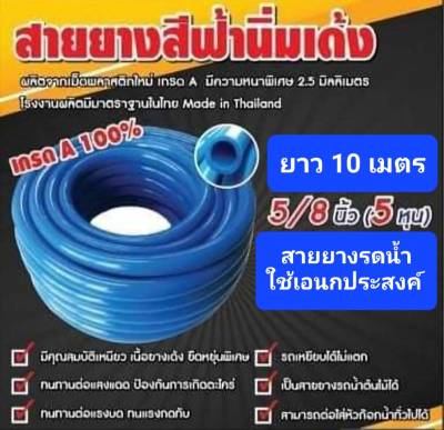 สายยางสีฟ้า สายยาง เอนกประสงค์ ขนาด 5/8 นิ้ว **5 หุน**ยาว10 เมตร สายยางรดน้ำ ต้นไม้ สายยางPVC เนื้อเด้งนิ่ม เหนียว ทนทาน ผลิตในไทย พร้อมส่ง