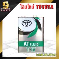 น้ำมันเกียร์ออโต้  TOYOTA  ATF TYPE T-IV ปริมาณ 4 ลิตร ** Made in japan แท้ญี่ปุ่น100%**