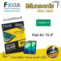 ? Focus ฟิล์ม กระจก นิรภัย กันแตก ใส โฟกัส ออปโป้ Oppo Pad - Air10.4" / Oppo Pad Air 10.4"