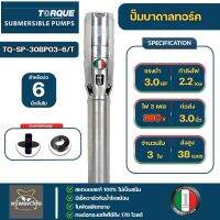 torque ปั๊มบาดาลทอร์ค 3นิ้ว3แรง 3 ใบพัด 380v รุ่น TQ-SP-30BP03-6/T 3 phase 380V. สำหรับบ่อขนาด 6 นิ้วของแท้ 100%รับประกัน 1 ปี จัดส่งเคอรี่