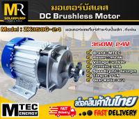 มอเตอร์บัสเลสแท้  แบรนด์ MTEC รุ่น ZX350G-24 DC24V 350W  (เฉพาะมอเตอร์) สำหรับปั้มชัก,ปั่นกังหันน้ำ