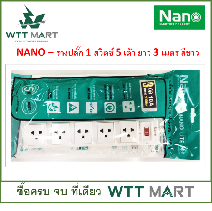 nano-รางปลั๊ก-รุ่น-lite-คละสี