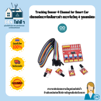 Arduino Sensor Tracking Sensor 4 Channal เซ็นเซอร์ตรวจจับเส้นขาวดำ 4 จุดแยกอิสระ