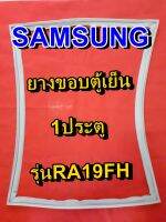 ซัมซุง SUMSUNG อะไหล่ตู้เย็น ขอบยางประตูตู้เย็น 1ประตู รุ่นRA19FH จำหน่ายทุกรุ่นทุกยี่ห้อหาไม่เจอเเจ้งทางช่องเเชทได้เลย