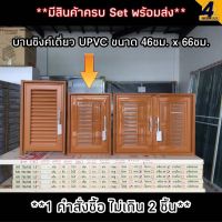 บานซิงค์ เดี่ยว UPVC สีสัก WT รุ่น VC ขนาด45x65 ซม.พร้อมมือจับและมุ้งลวดด้านใน **1คำสั่งซื้อไม่เกิน2ชุด**