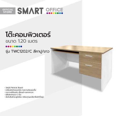 SMART OFFICE โต๊ะคอมพิวเตอร์ 1.20 เมตร รุ่น TWC1202/C สีคาปู/ขาว [ไม่รวมประกอบ] |LAN|