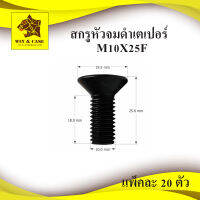 สกรูหัวจมเตเปอร์ สกรูหัวจม  ขนาด M10x25F ชุบดำ แพ็คละ 20 ตัวพร้อมที่นัท M10  สำหรับตู้ลำโพง ตู้ลำโพง อุปกรณ์ตู้ลำโพง