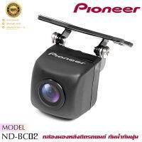 (ส่งด่วน1วัน) PIONEER ND-BC02 กล้องมองหลัง PIONEER ND-BC02 REARCAMERA ไม่สามารถใช้กับกล้องบันทึกได้