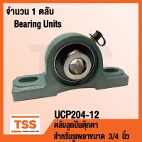 Pro +++ UCP204-12 ตลับลูกตุ๊กตา BEARING UNITS UCP 204-12 ( สำหรับรูเพลาขนาด 3/4 นิ้ว หรือ 6 หุน ) ราคาดี เพลา ขับ หน้า เพลา ขับ เพลา เกียร์ ยาง หุ้ม เพลา