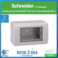 Schneider Concept Weatherproof ฝาครอบกันน้ำ IP55 ขนาด 3 ช่อง พร้อมกล่อง สีเทา รหัส A3223HSMR(GY) Concept - Weather Proof Cover with Surface Mounted Enclosure, Horizontal, Grey