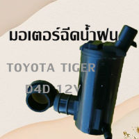 มอเตอร์ฉีดน้ำฝน TOYOTA TIGER, D4D ,ไทเกอร์ car waterspray windshield pump washer/สินค้าพร้อมส่ง