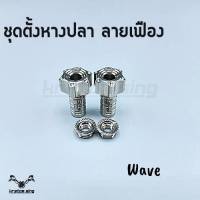 ชุดตั้งหางปลา ลายเฟือง สแตนเลส Waveทุกรุ่น,ดรีม (ราคาต่อ1ชุด)