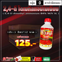 ** ขายยกลัง ** ช๊าคดี้ ? 2-4ดี ทูโฟดี ( น้ำ )( 1 ลิตร ) 2,4-ดี สารกำจัดวัชพืชใบกว้าง ผักปอดนา เทียนนา โสน ผักบุ้ง หนวดปลาดุก กก #ช้างแดง #หมาแดง