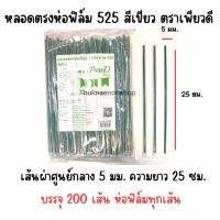 525 หลอดตรงห่อฟิล์ม PureD ตราเพียวดี สีเขียว