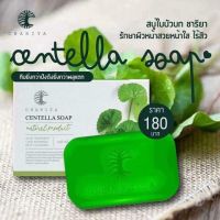 สบู่ชาริยา สบู่ใบบัวบก ของแท้ พร้อมส่งมีบริการเก็บปลายทาง