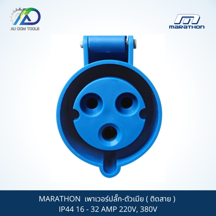 marathon-เพาเวอร์ปลั๊ก-ตัวเมีย-ติดสาย-ip44-16-32-amp-220v-380v
