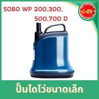 ?สินค้ามาใหม่? DiVo pump, water pump, water pump, water suction pump, SOBO WP 200/300/500D  aquarium air pump fish tankKM11.3757!!สุดปัง!!