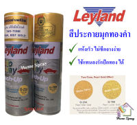 Leyland  สีทอง สีทองประกาย สีมุกทองคำ ทูโทน G234 G789  ขนาด 400cc