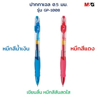 ปากกา ปากกาหมึกเจล แบบกด 0.5 มม. GP-1008 M&amp;G