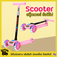 spit รถสเก็ตเด็ก สกู๊ตเตอร์เด็ก 6-8 ปี สกู๊ตเตอร์เด็ก สกูตเตอร์ รถ3ล้อเด็ก Kid Scooter ของเล่นเด็ก ปรับความสูงได้ 4 ระดับ สินค้าพร้อมส่ง