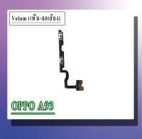 แพรเพิ่มเสียงลดเสียงA93 เพิ่มเสียงลดเสียงเอ93 Volume OppoA93 อะไหล่มือถือ สินค้าพร้อมส่ง