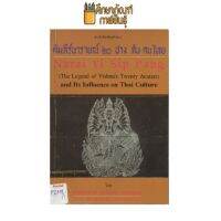 คัมภีร์นารายณ์ ๒๐ ปาง กับ คนไทย by ดร.นิยะดา เหล่าสุนทร