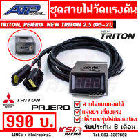 สาย วัดแรงดันราง พร้อมขา ATP เอ้ปลาทู ตรงรุ่น TRITON , PAJERO 2.5, NEW TRITON 2.5 ตัวเตี้ย ( ไทรทัน , ปาเจโร่ ,นิว ไตตัน 05-21)