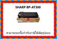 หมึก SHARP BP-AT300 ใช้พิมพ์ได้ 27,500แผ่น