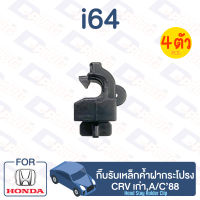 กิ๊บล็อค กิ๊บรับเหล็กค้ำฝากระโปรง HONDA CRV เก่า,A/C88【i64】