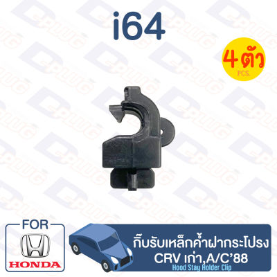 กิ๊บล็อค กิ๊บรับเหล็กค้ำฝากระโปรง HONDA CRV เก่า,A/C88【i64】