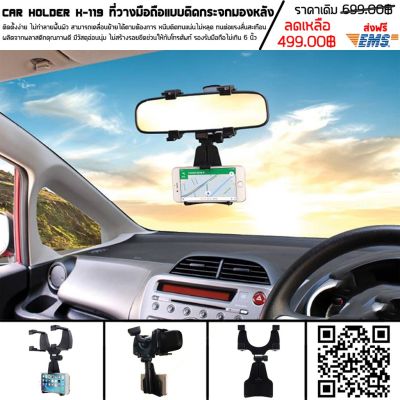 KAKUDOS Car Holder K-119 ที่วางมือถือแบบติดกระจกมองหลัง