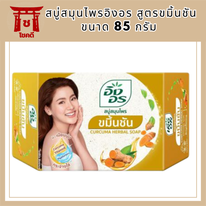 สบู่สมุนไพรอิงอร-สูตรขมิ้นชัน-ขนาด-85-กรัม-รหัสสินค้าli6394pf