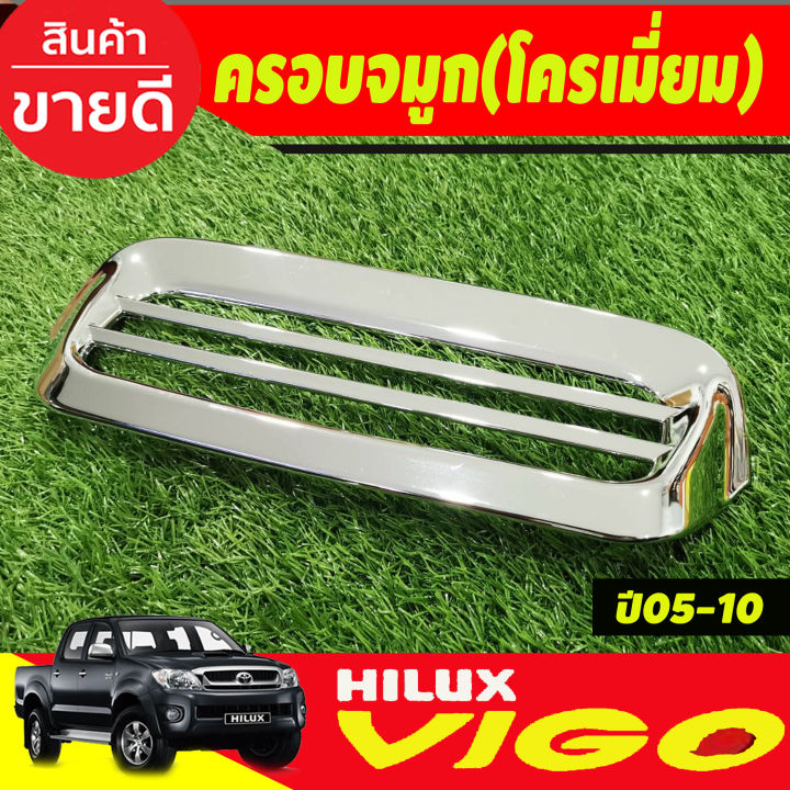 ครอบจมูก-scoop-ชุบโครเมี่ยม-toyota-vigo-fortuner-04-10-ครอบ-สกู๊ป-สคู๊ป-ฝากระโปรงหน้า-ช่องลมหลอก-โครเมี่ยม-โตโยต้า-วีโก้-ฟอร์จูนเนอร์-2004-2010-r