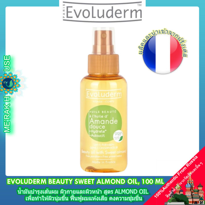 evoluderm-ออยล์-น้ำมันบำรุงผม-ผิวกาย-ผิวหน้าสูตร-almond-oil-เพื่อทำให้ผิวนุ่มขึ้น-ฟื้นฟูผมแห้งเสีย-คงความชุ่มชื่น-100-ml-จากฝรั่งเศส-evoluderm-almond-oil