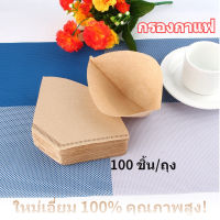 100X ไม่ที่กรองกาแฟเอกสารถ้วยกรวย Brewer เครื่องกรองกาแฟเอสเปรซโซ่ Dripper