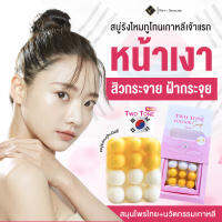 สบู่ทูโทน นิฟตี้ สบู่รังไหม ไหมขาว Nifty หน้าใส ของแท้