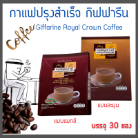 กาแฟ กิฟฟารีน giffarine กาแฟ 3in1 รอยัลคราวน์ แม็กซ์ กิฟฟารีน สูตรเข้มข้น 2 สไตล์ (ห่อใหญ่ 30 ซอง)