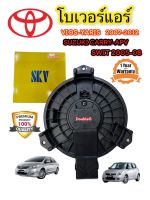 โบเวอร์แอร์ VIOS 2007 - 12 โบเวอร์แอร์ YARIS 2007 - 12 ( SKV/JT ) โบเวอร์แอร์ swift 2006 โบเวอร์แอร์ BRIO AMAZE พัดลมตู้แอร์ vios 2007 พัดลมโบเว่อร์ วีออส ยาริส  สวิฟ