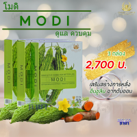 โมดิ (MODI) ( 3 กล่อง ) ผลิตภัณฑ์เสริมอาหาร สารสกัดจากมะระขี้นก เหมาะสำหรับผู้ที่มีระดับน้ำตาลสูง ของแท้ต้องมีเลขล็อตสินค้า