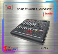 เพาเวอร์มิกซ์เซอร์ SoundBest SP-9G สินค้าพร้อมส่ง