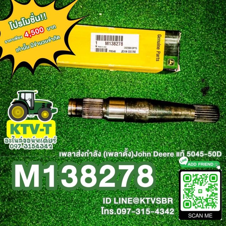 เพลาส่งกำลัง (เพลาตั้ง) John Deere แท้ 5045D-50D [M138278]