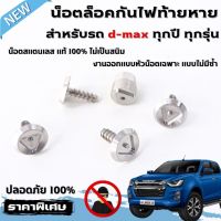 น็อตขโมยไฟท้ายหาย D-max ทุกรุ่น ทุกปี งานน็อตสแตนเลส ไม่เป็นสนิม น๊อตกันโมย คละแบบคละลาย ออกแบบเฉพาะ ไขควงขันไม่ได้