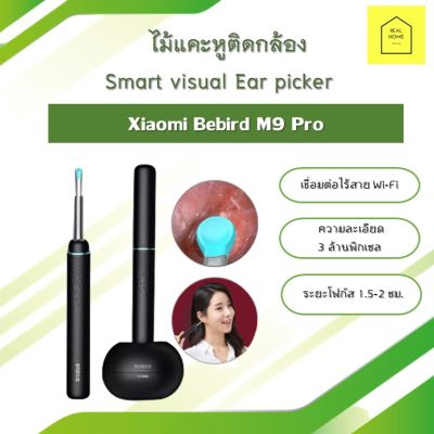 ไม้แคะหู ไม้แคะหูติดกล้อง ไม้แคะหูอัจฉริยะติดกล้องส่องในตัว Xiaomi Bebird M9 Pro Smart visual Ear picker มาตรฐานเชื่อมต่อไร้สาย Wi-Fi มีไฟ LED ในตัว