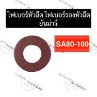 ไฟเบอร์รองหัวฉีด ไฟเบอร์หัวฉีด ปะเก็นรองหัวฉีด ยันม่าร์ SA80 SA100 ไฟเบอร์รองหัวฉีดsa80 ไฟเบอร์หัวฉีดsa100 ไฟเบอร์รองหัวฉีดsa ปะเก็นหัวฉีดsa80