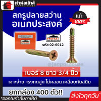 ⚡ส่งทุกวัน⚡ สกรูปลายสว่าน อเนกประสงค์ Profast เบอร์ 8x3/4 นิ้ว ยกกล่อง 400 ตัว รุ่น 02-6012 สกูรเกลียว สกรูปลายสว่าน